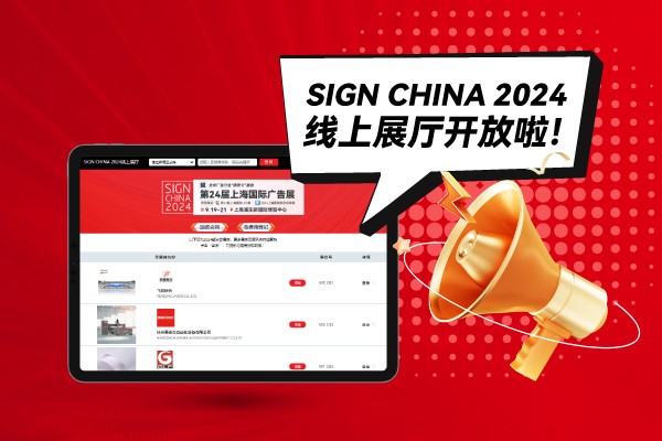 SIGN CHINA 2024線(xiàn)上展廳開(kāi)放啦！快來(lái)找下您心儀的廠(chǎng)家吧