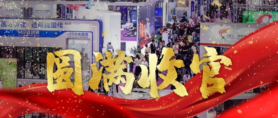 圓滿(mǎn)收官 | LED CHINA以112個(gè)國家買(mǎi)家強勢回歸！